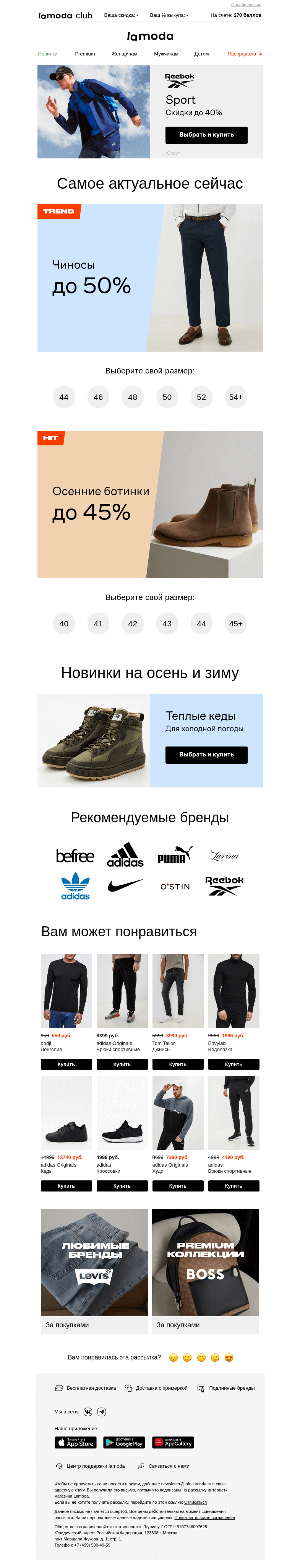 Письмо компании «Ламода» на тему «Ваш размер! Чиносы до 50%»