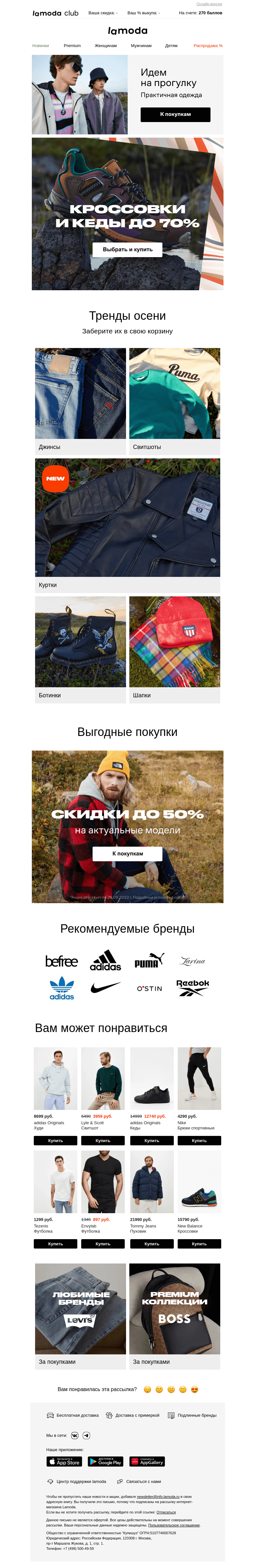 Письмо компании «Ламода» на тему «Кроссовки и кеды на осень 🍁 Скидки до 70%👉»