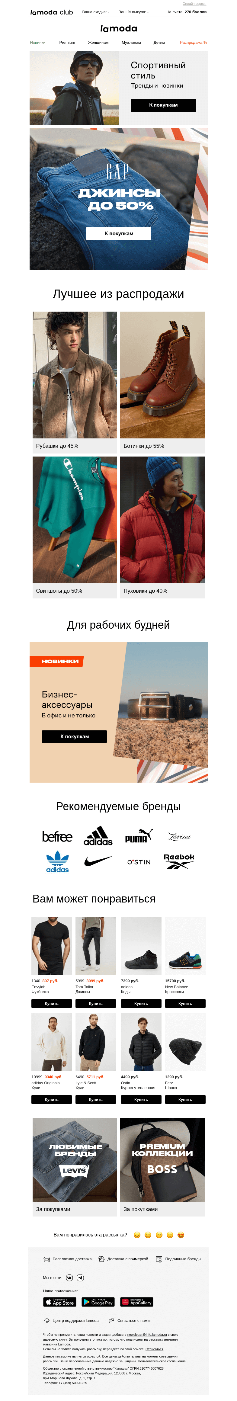 Письмо компании «Ламода» на тему «👖Джинсы до 50%: Marc O'Polo, Gap, Mango Man»