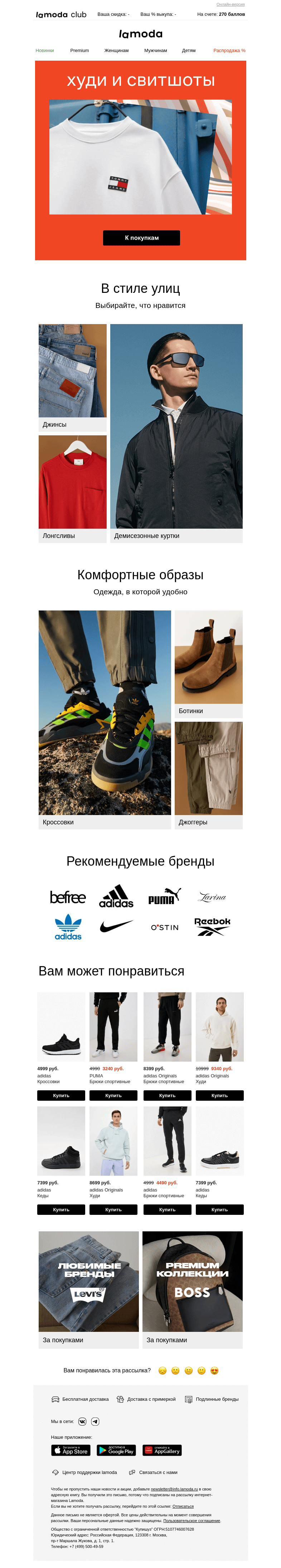 Письмо компании «Ламода» на тему «💰 Худи и свитшоты до 70%»