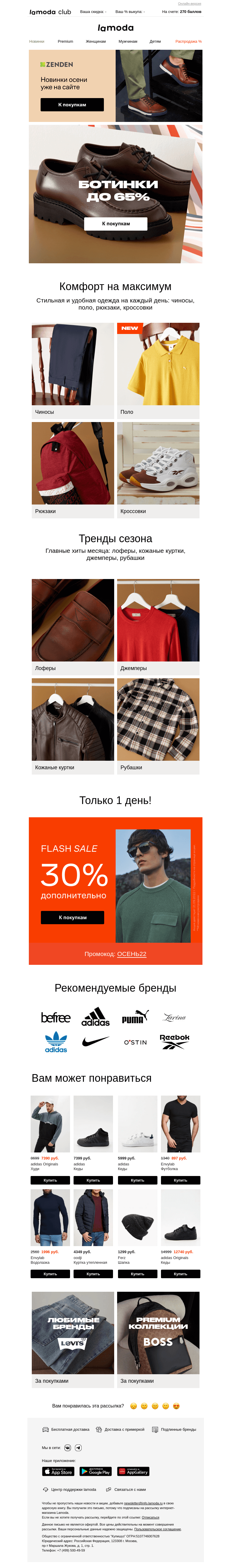 Письмо компании «Ламода» на тему «Хиты осени! БОТИНКИ до 65% 👞»