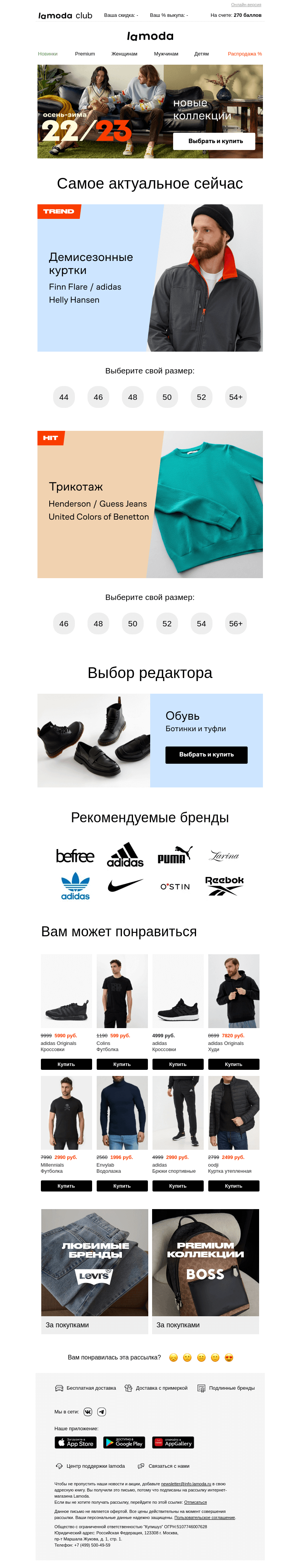 Письмо компании «Ламода» на тему «Ваш размер: куртки + трикотаж»