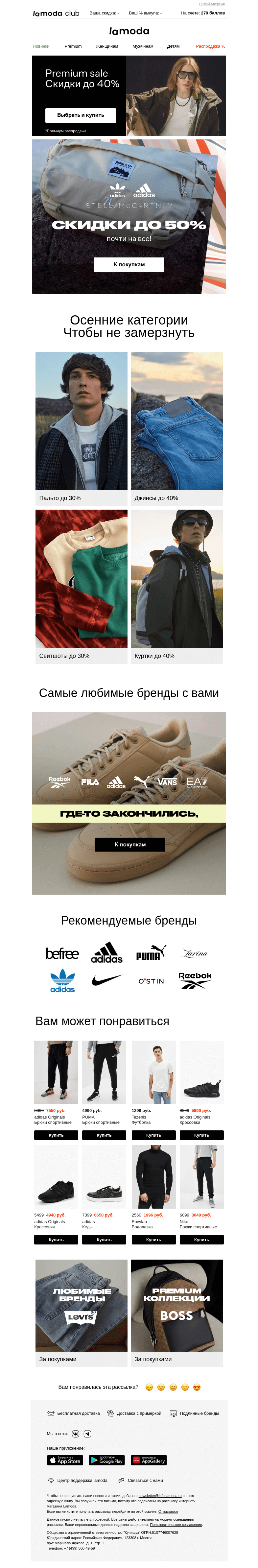 Письмо компании «Ламода» на тему «🏷️Скидки до 50% на adidas/ adidas Originals/ adidas by Stella McCartney»
