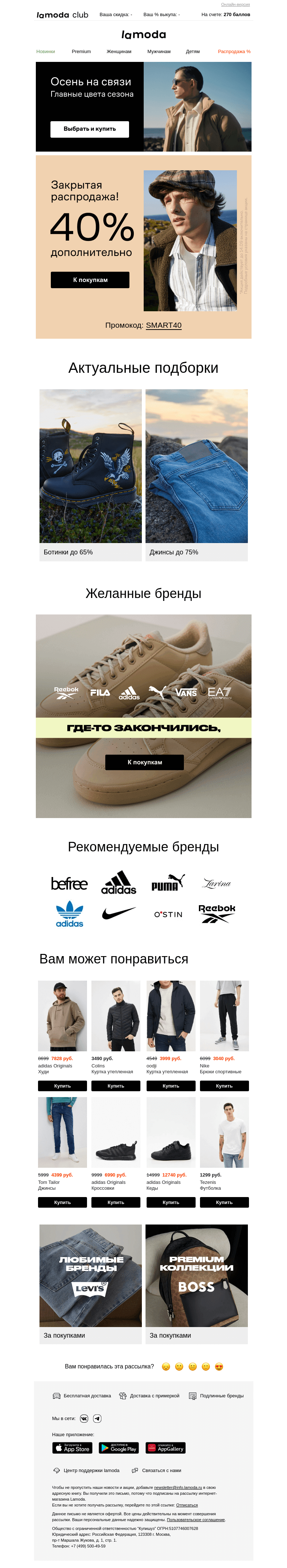 Письмо компании «Ламода» на тему «Только для вас! Секретный промокод ➽»