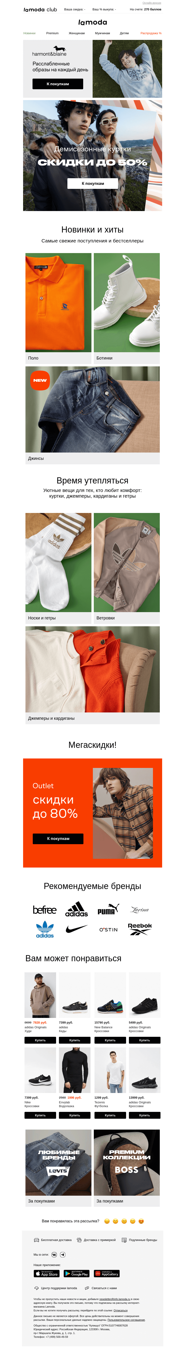 Письмо компании «Ламода» на тему «Осенние куртки до 50%! Утепляемся👍»