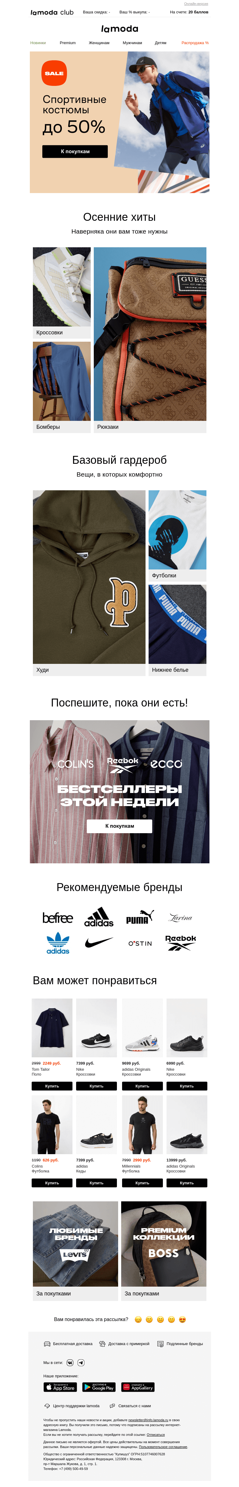 Письмо компании «Ламода» на тему «До 50% на спортивные костюмы! Комфорт на 100%👍»