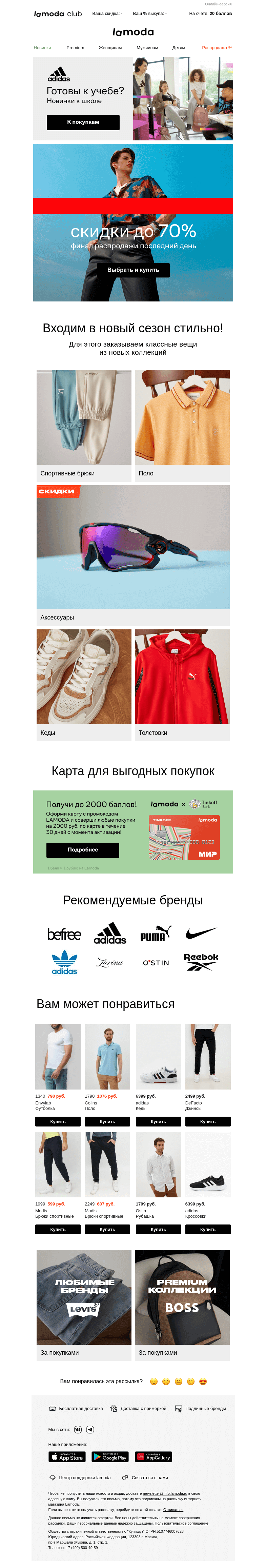 Письмо компании «Ламода» на тему «🏁ФИНАЛ LAСПРОДАЖИ ДО 70%🏁»