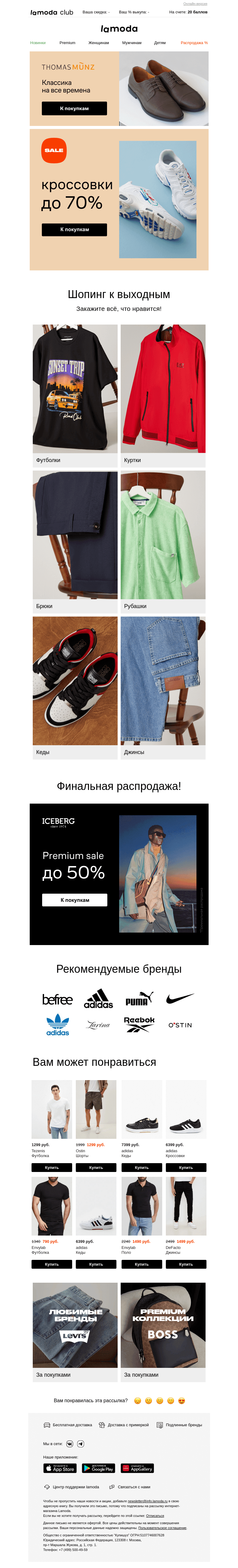 Письмо компании «Ламода» на тему «Кроссовки до 70%! Лучшие модели для вас»