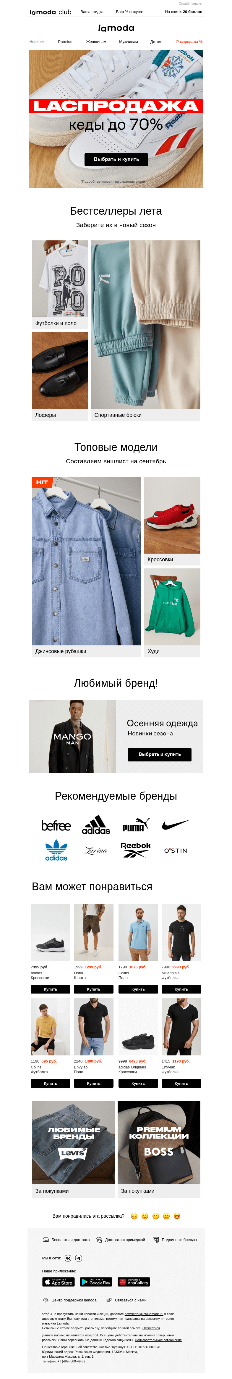 Письмо компании «Ламода» на тему «КЕДЫ до 70%! Финал Laспродажи🏁»