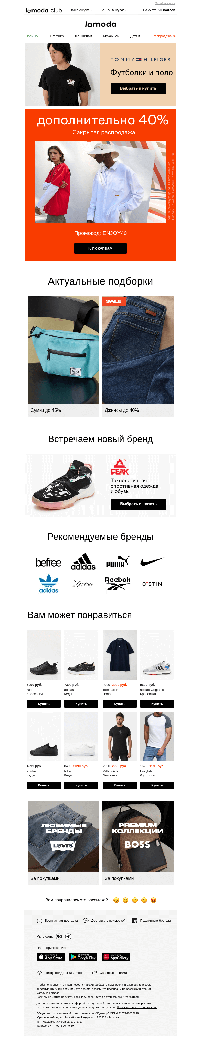 Письмо компании «Ламода» на тему «ВАШ промокод: ENJOY40🎫»