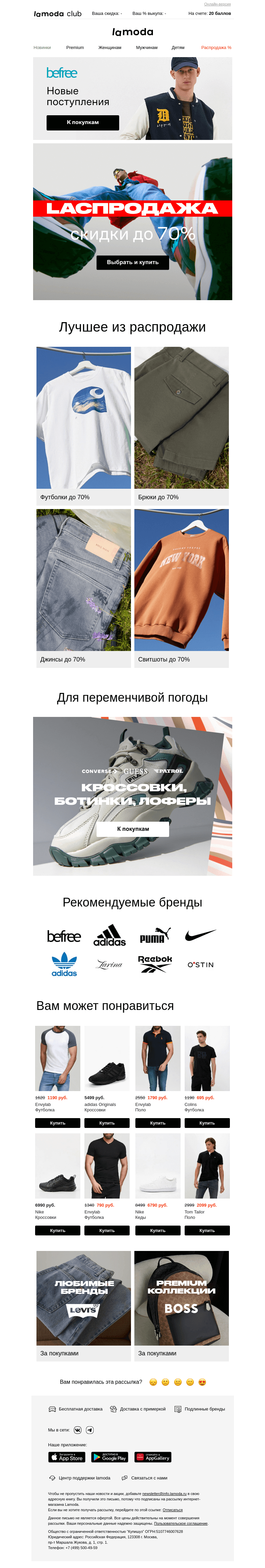 Письмо компании «Ламода» на тему «🔸🔸 Финал распродажи 🔸🔸»