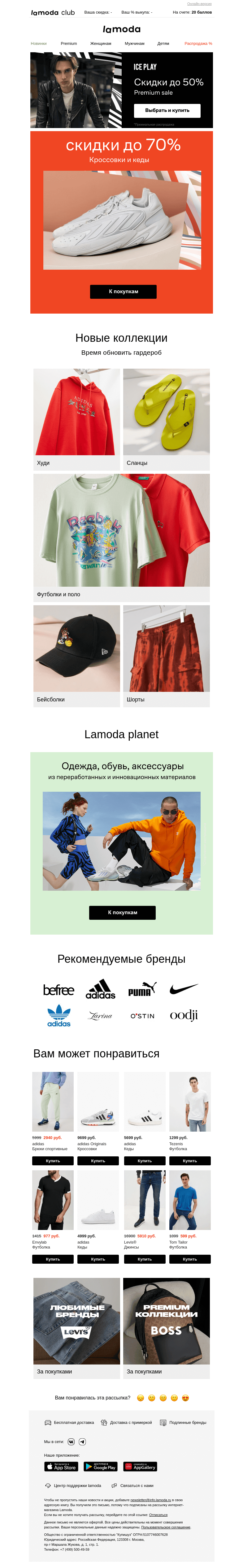 Письмо компании «Ламода» на тему «Кроссовки, кеды! СКИДКИ ДО 70%»