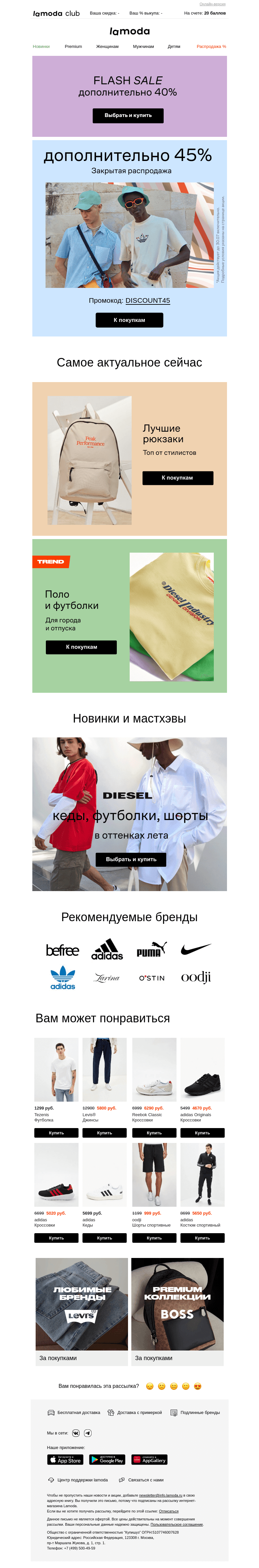 Письмо компании «Ламода» на тему «ВАШ ПРОМОКОД ★DISCOUNT45★»