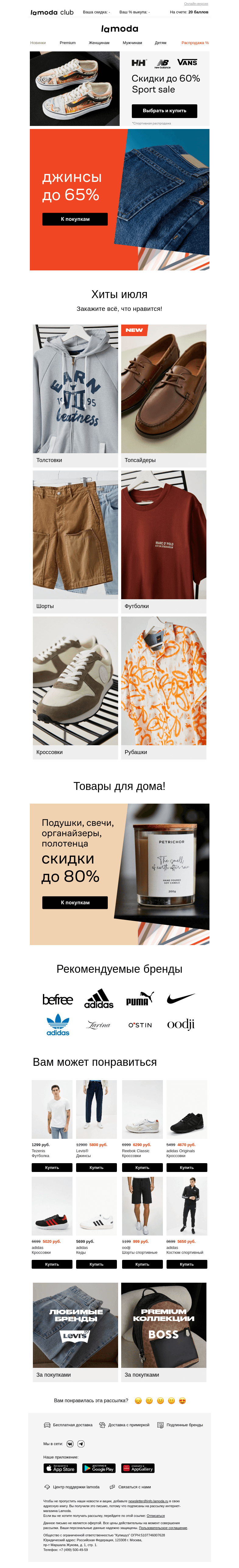 Письмо компании «Ламода» на тему «Джинсы до 65%👍 Лучшие модели лета!»
