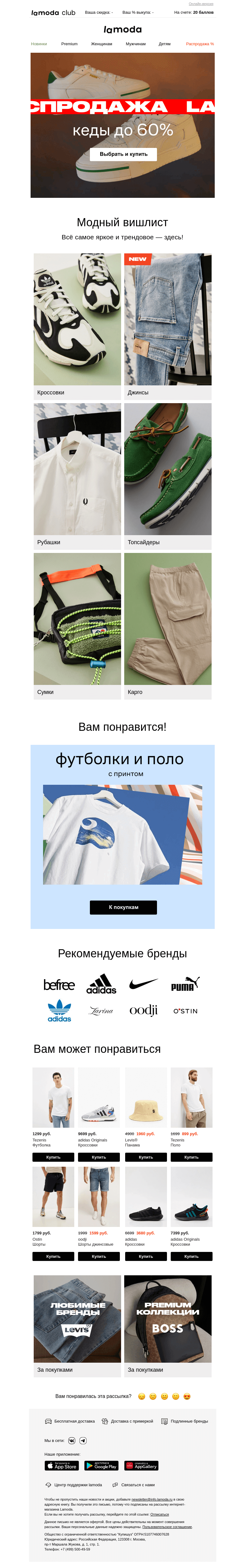 Письмо компании «Ламода» на тему «Laспродажа! КЕДЫ до 60%👟»