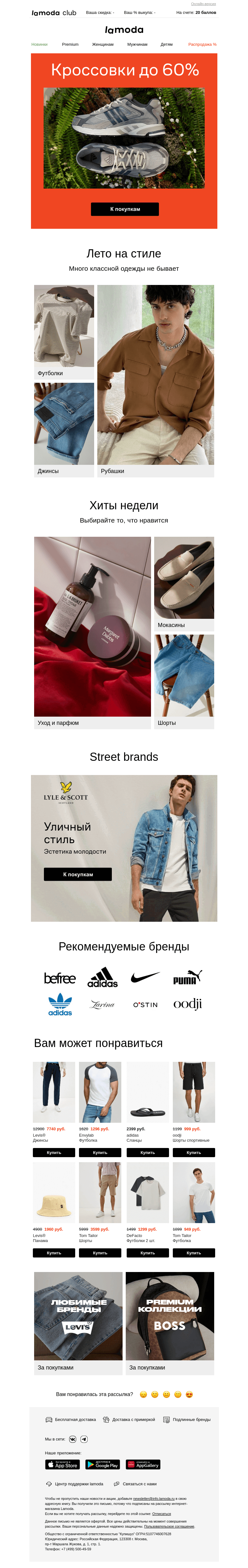 Письмо компании «Ламода» на тему «Кроссовки этого лета! Скидки до 60%»