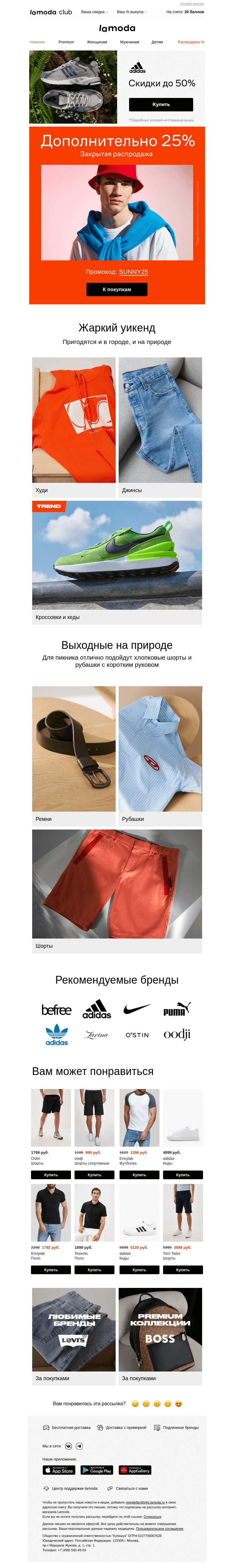 Письмо компании «Ламода» на тему «Этот промокод для вас! 🎁25% на покупки!»
