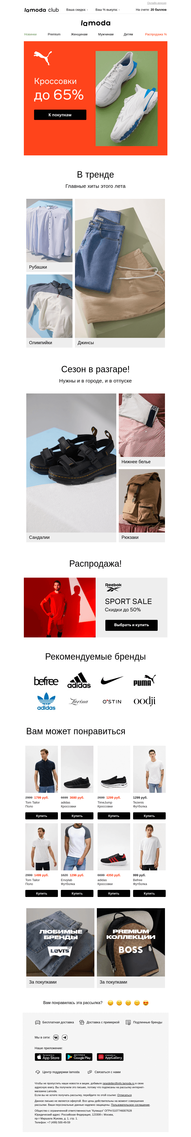 Письмо компании «Ламода» на тему «Ваша пара кроссовок! Скидки до 65%👟»