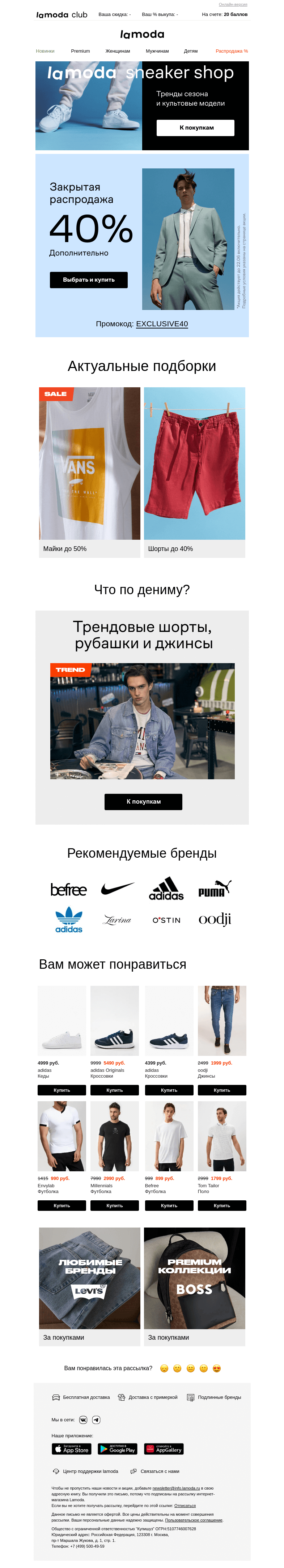 Письмо компании «Ламода» на тему «Дополнительно 40% почти на всё🏷️ [➔]»