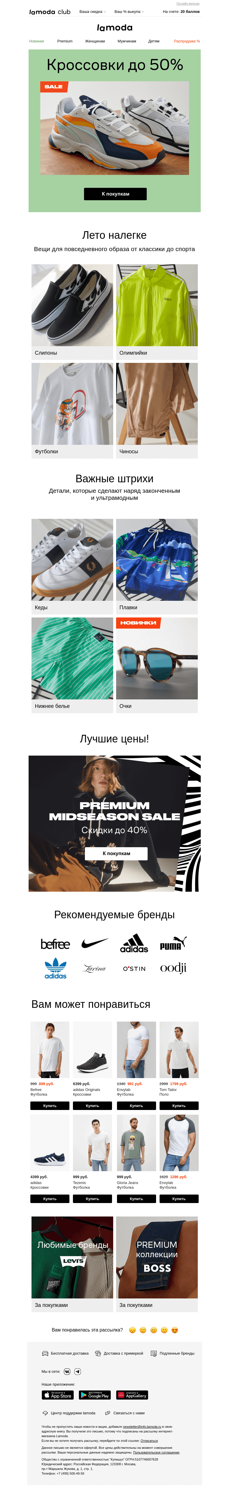 Письмо компании «Ламода» на тему «Тут кроссовки на лето! Скидки до 50%👉»