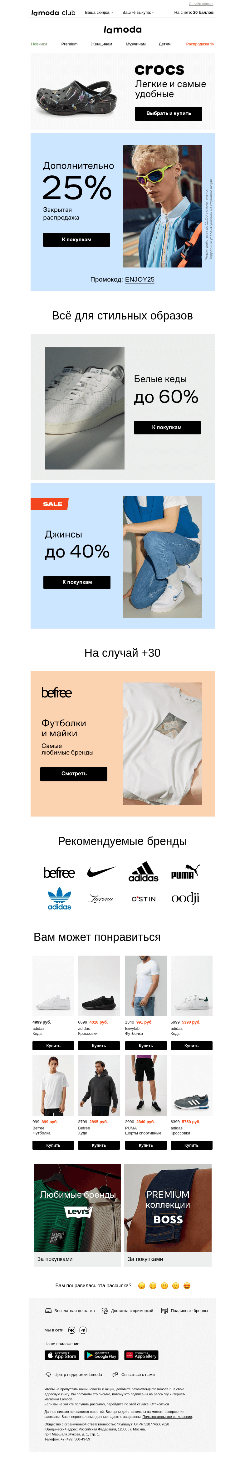 Письмо компании «Ламода» на тему «✔️ Новый ПРОМОКОД ⫷ ENJOY25⫸ готов»