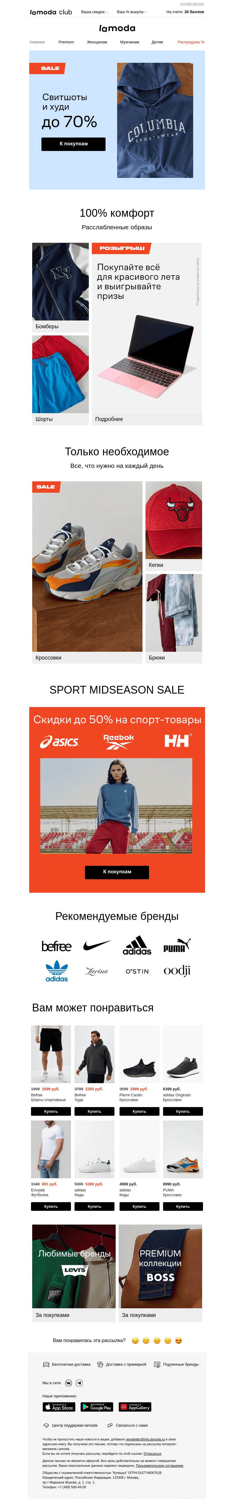 Письмо компании «Ламода» на тему «🤩СКИДКИ ДО 70%! На худи, свитшоты, толстовки»