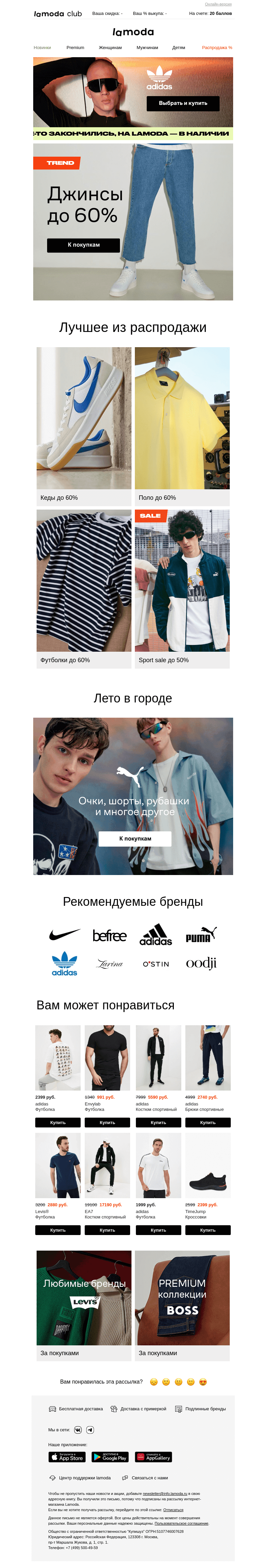 Письмо компании «Ламода» на тему «🔸До -60% [ДЖИНСЫ, КЕДЫ, ФУТБОЛКИ ...]»