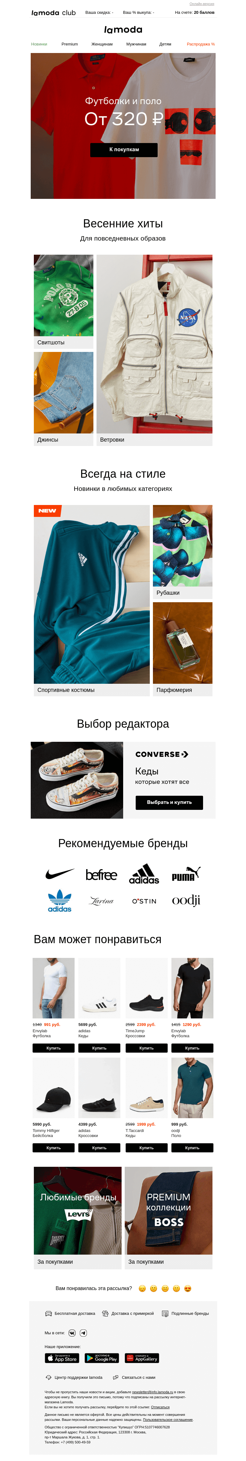 Письмо компании «Ламода» на тему «Футболки и поло от 499 рублей!🏷️»