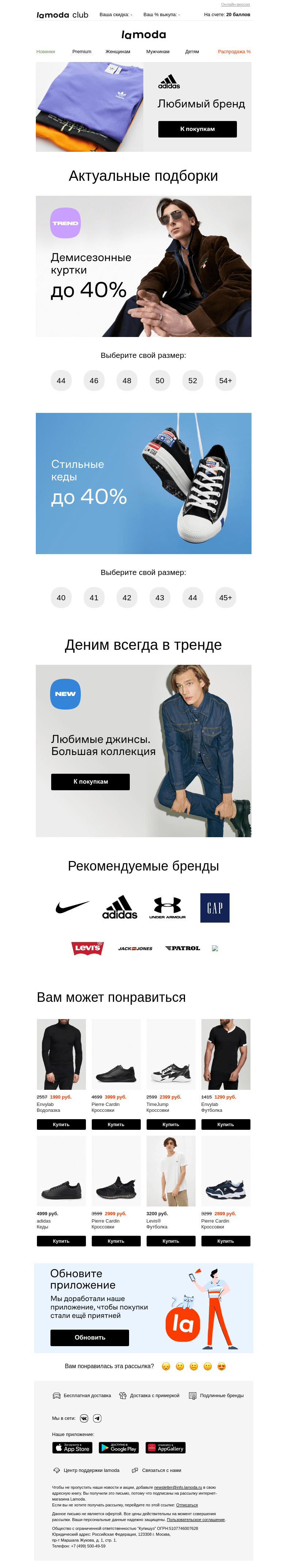 Письмо компании «Ламода» на тему «🛍️ Лучшие КУРТКИ и КЕДЫ тут ➜»