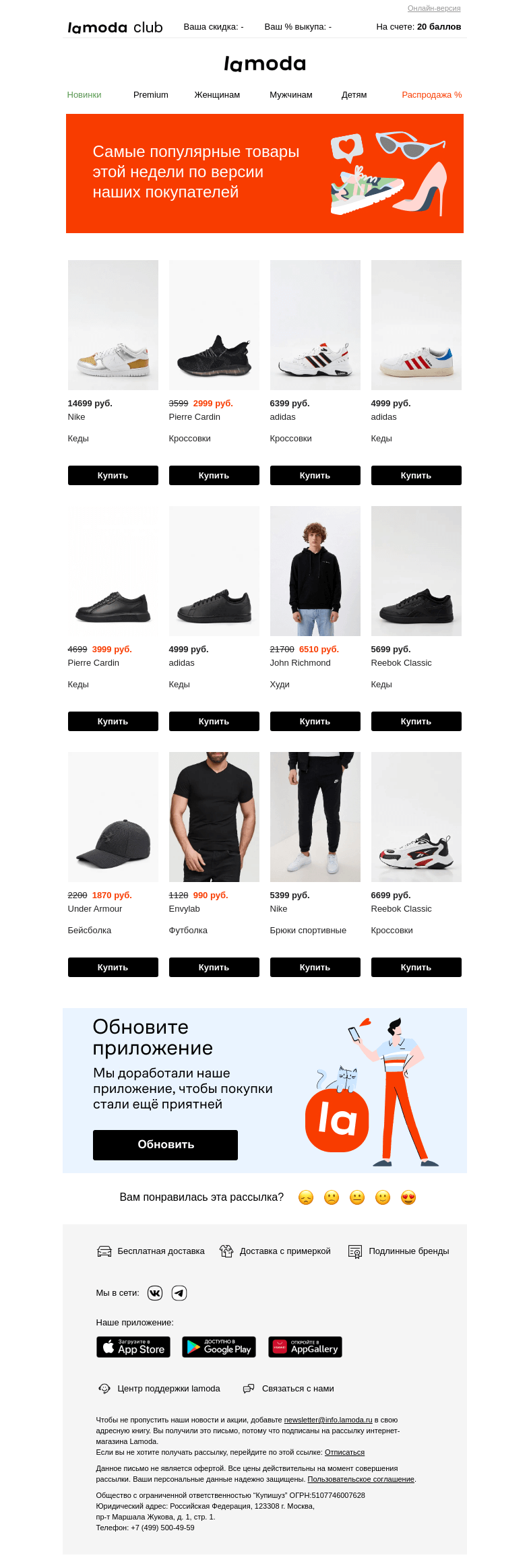 Письмо компании «Ламода» на тему «Выбор покупателей: лучшие товары недели»