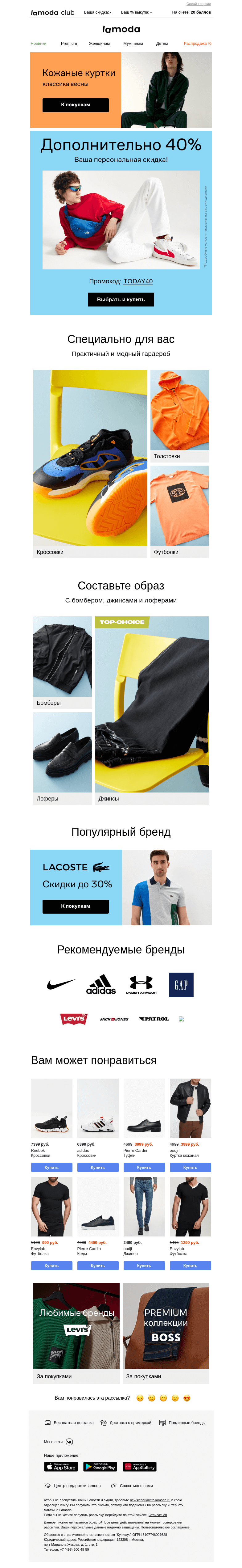 Письмо компании «Ламода» на тему «🤐Это СЕКРЕТ! Для подписчиков: -40%»