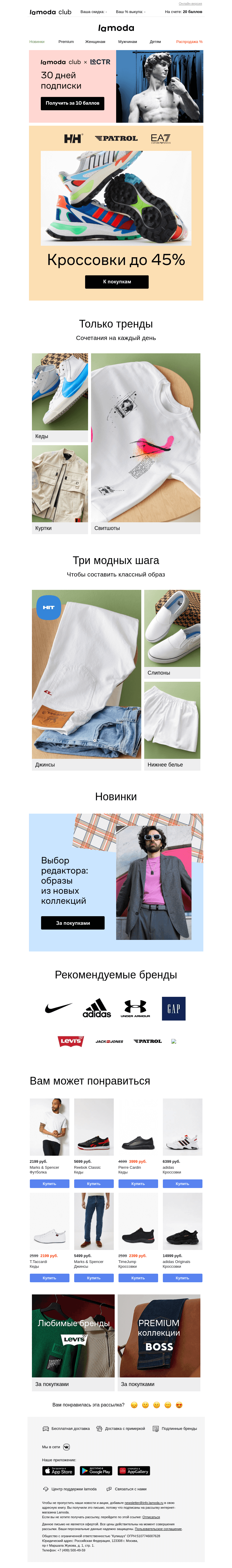 Письмо компании «Ламода» на тему «Кроссовки до 45%: Patrol, Helly Hansen, EA7»
