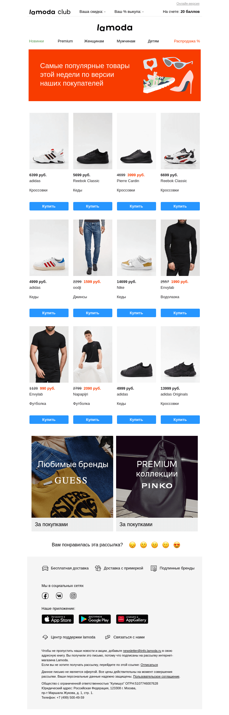 Письмо компании «Ламода» на тему «Выбор недели: самые популярные товары»