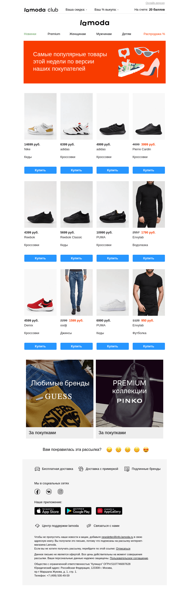 Письмо компании «Ламода» на тему «🔝 покупок: самые желанные вещи недели»