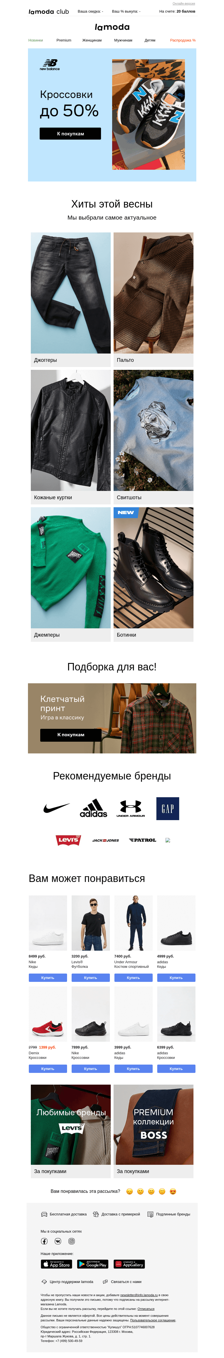Письмо компании «Ламода» на тему «Кроссовки🔝 До -50% на adidas, Reebok, New Balance»