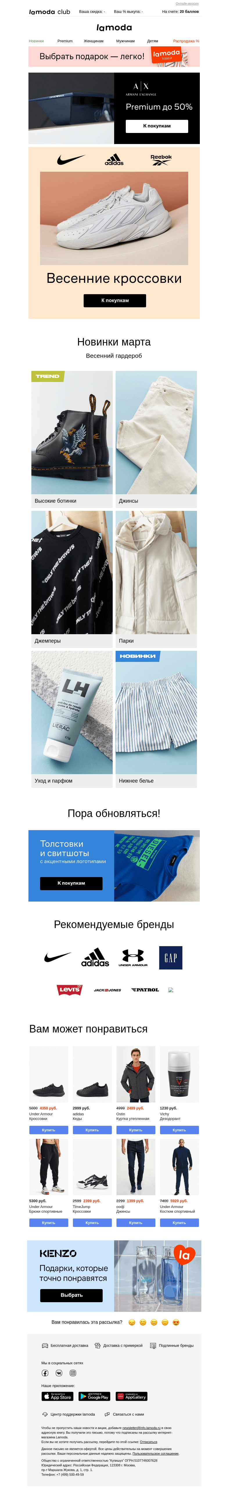 Письмо компании «Ламода» на тему «Весенние КРОССОВКИ от Nike, Reebok, adidas и не только»