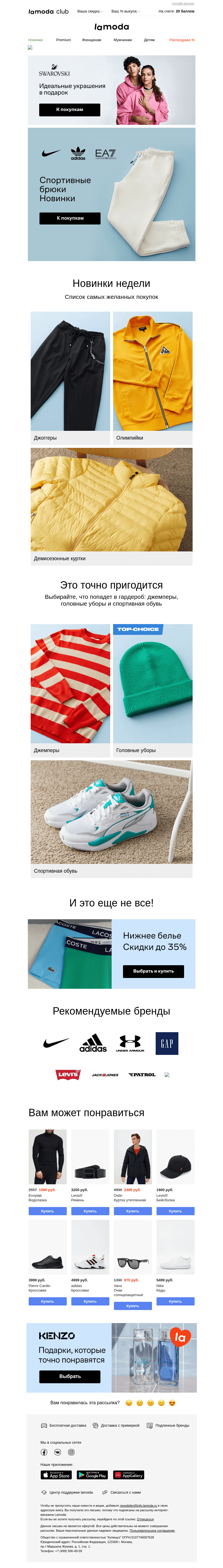 Письмо компании «Ламода» на тему «Новые спортивные брюки! NIKE, adidas, EA7 и не только»