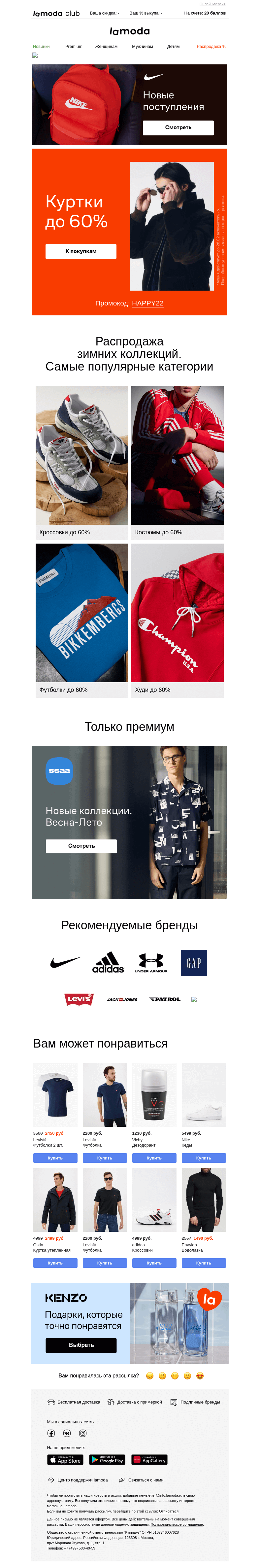 Письмо компании «Ламода» на тему «(До 60%) СКИДКИ на куртки 🏷️»