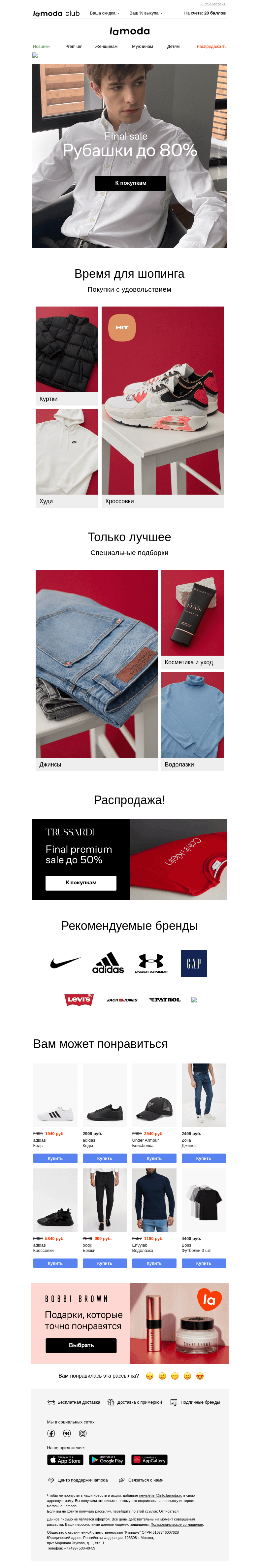 Письмо компании «Ламода» на тему «Финал акции! РУБАШКИ до -80%🔥»