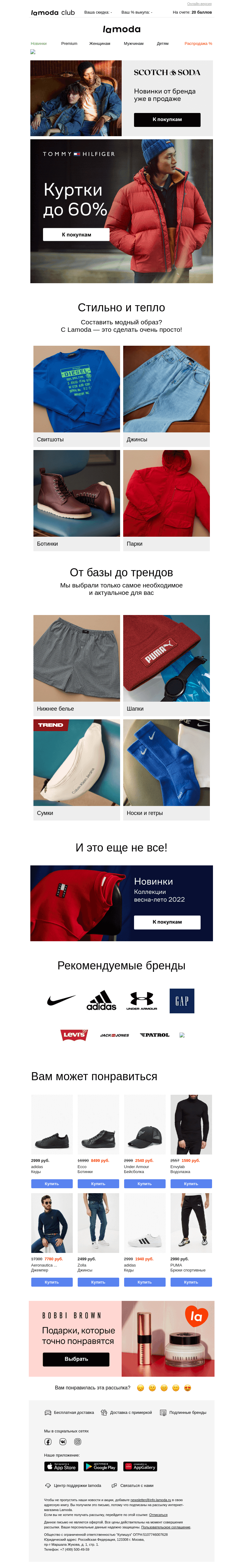 Письмо компании «Ламода» на тему «Куртки до 60%: Baon, Finn Flare, Tommy Hilfiger»