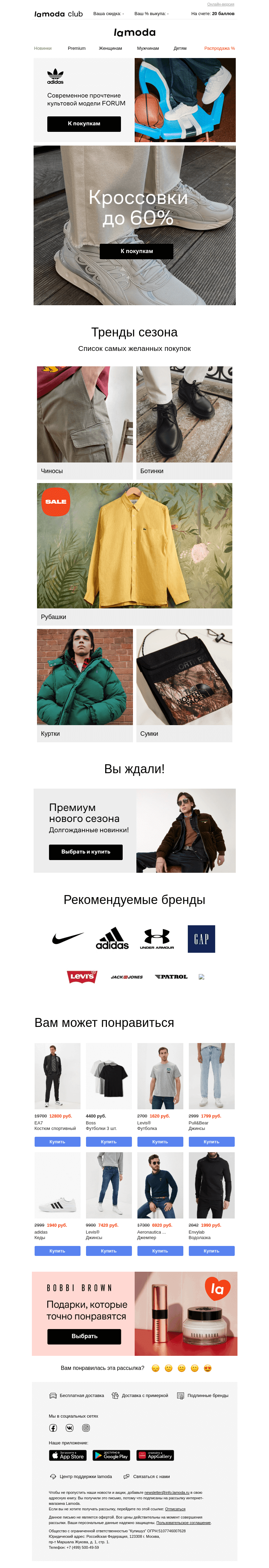 Письмо компании «Ламода» на тему «Хиты сезона! КРОССОВКИ до 60%»