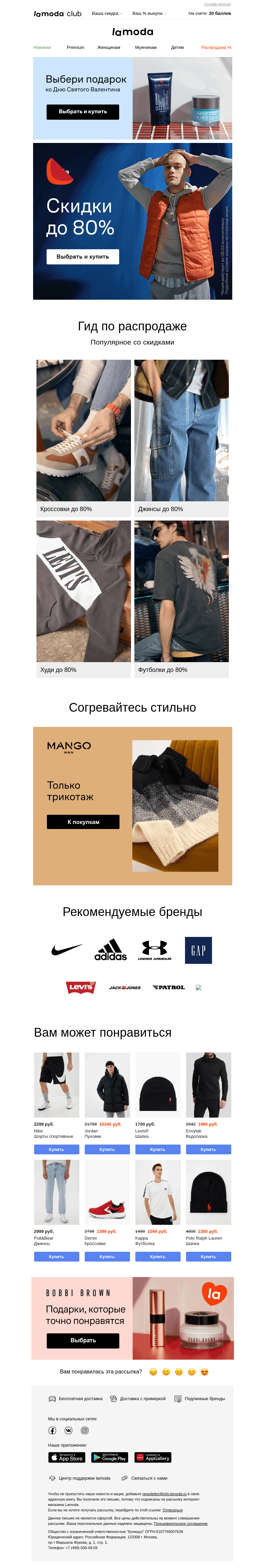 Письмо компании «Ламода» на тему «❗Это ФИНАЛ❗ СКИДКИ до 80%»