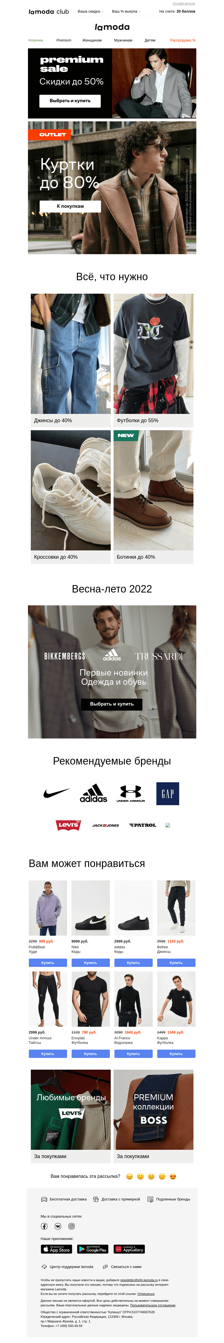 Письмо компании «Ламода» на тему «🏷️ До -80% на КУРТКИ 🏷️»