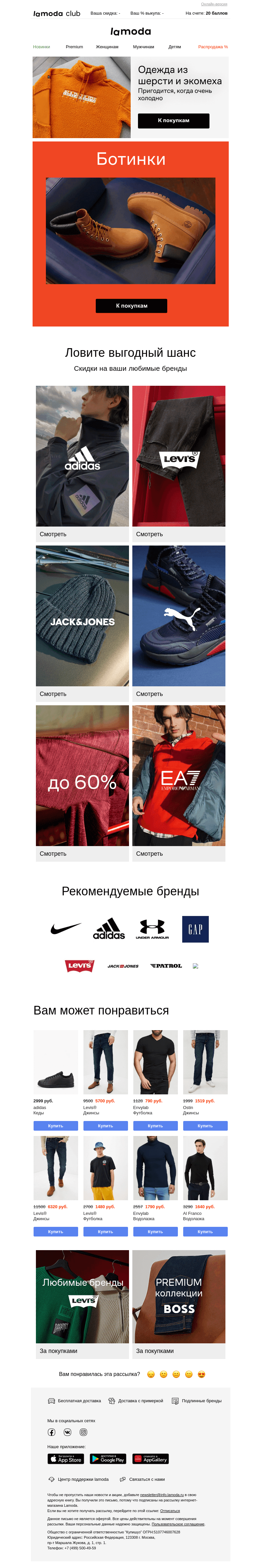 Письмо компании «Ламода» на тему «🤩До 65% на adidas, Levi's, EA7, Puma, Under Armour…»