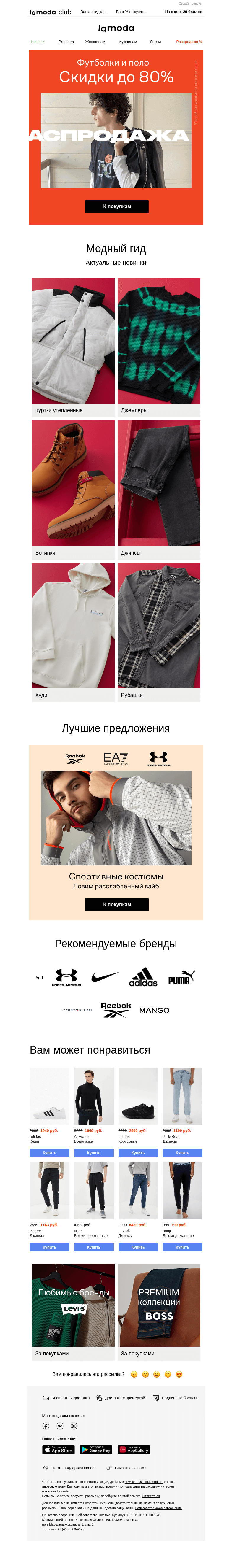 Письмо компании «Ламода» на тему «👕Почти даром! Футболки и поло до 80%👕»