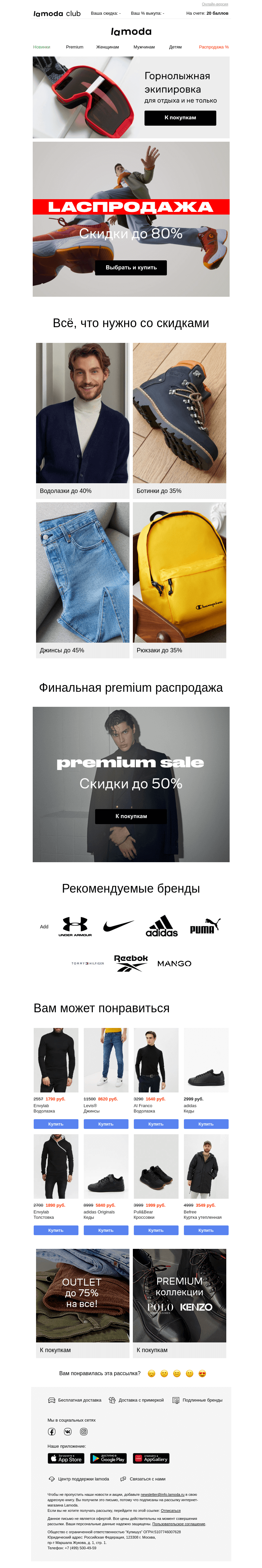 Письмо компании «Ламода» на тему «🔹(+1) Редкое предложение🔹СКИДКИ до 80%»
