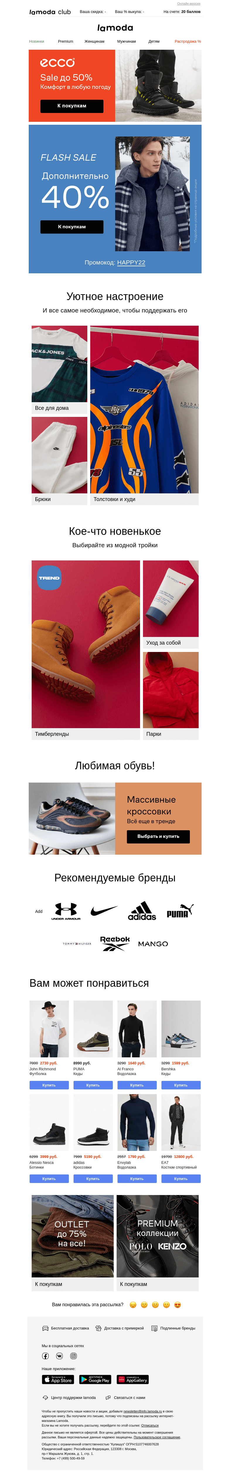 Письмо компании «Ламода» на тему «Дополнительно 40%! Только СЕГОДНЯ!😱»