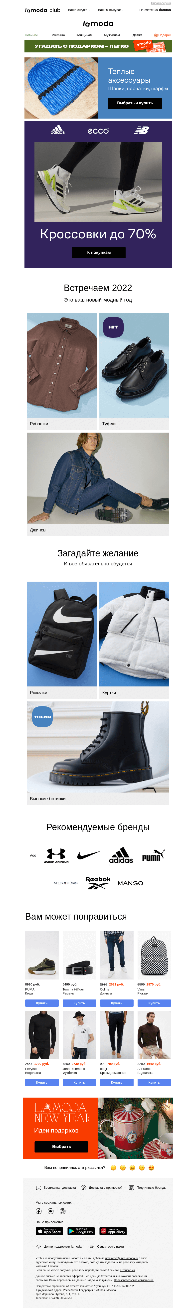 Письмо компании «Ламода» на тему «До 70% на кроссовки от adidas, Ecco, New Balance..»