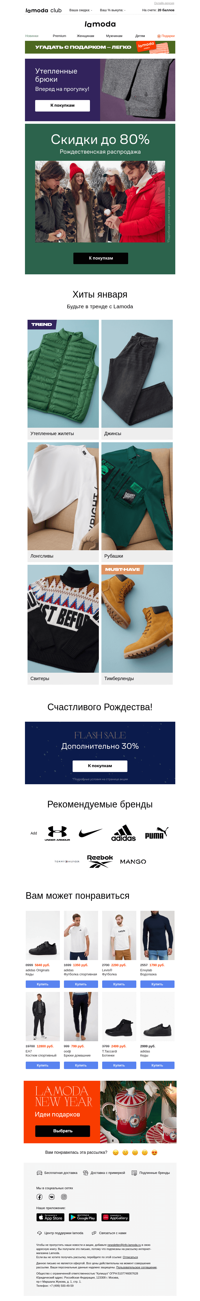 Письмо компании «Ламода» на тему «✨С Рождеством! Дарим скидки до 80%✨»