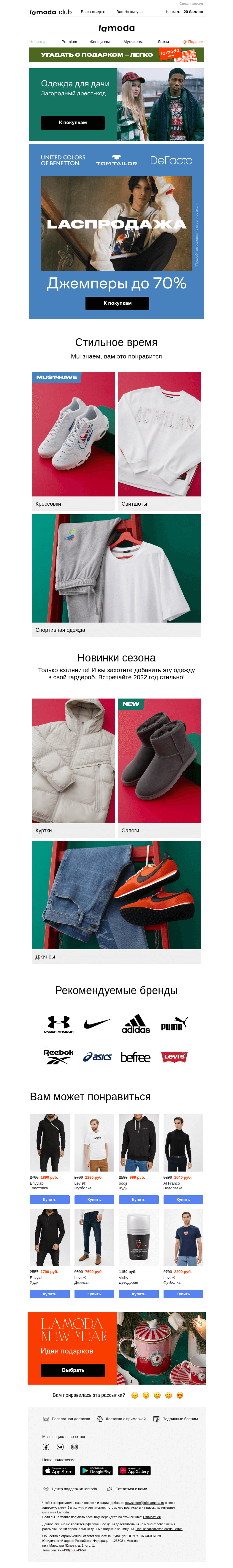 Письмо компании «Ламода» на тему «💥ДЖЕМПЕРЫ до 70%: Tom Tailor, DeFacto, United Colors of Benetton»